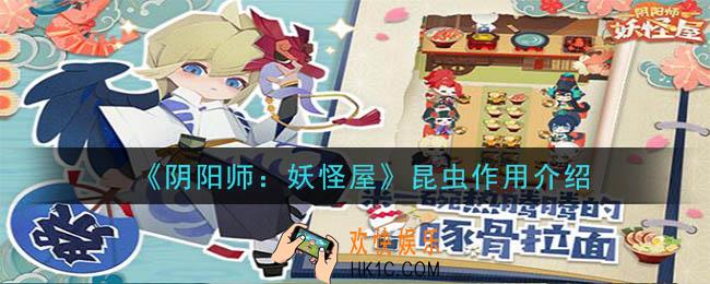阴阳师妖怪屋昆虫有什么用_昆虫作用介绍
