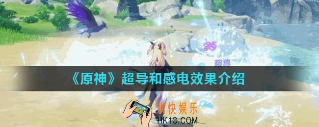 原神超导和感电有什么区别_超导和感电效果介绍