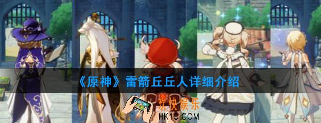 原神雷箭丘丘人有哪些技能_雷箭丘丘人详细介绍