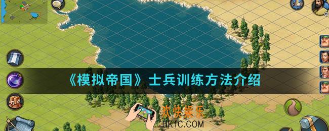 模拟帝国士兵训练有什么方法_士兵训练方法