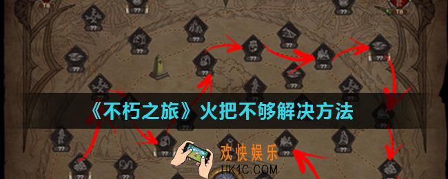 不朽之旅火把不够怎么办_火把不够解决方法