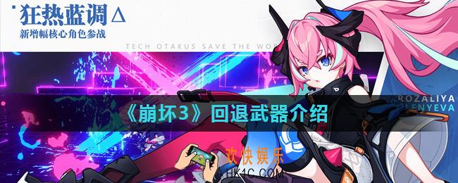 崩坏3怎么回退武器_回退武器介绍