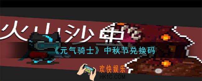 元气骑士中秋节兑换码是什么2020_中秋节兑换码在哪领取