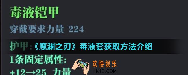 魔渊之刃毒液套怎么获得_毒液套获取方法介绍