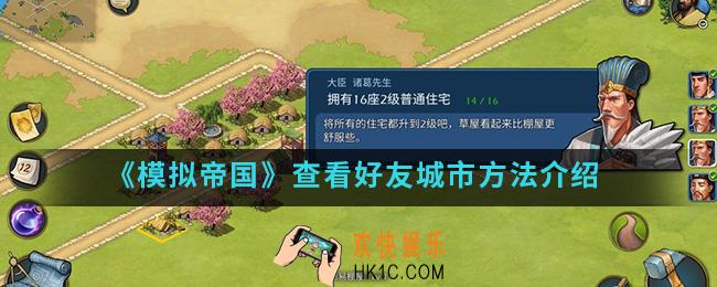 模拟帝国怎么查看好友城市_查看好友城市方法