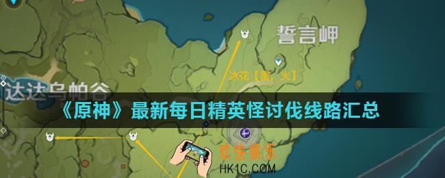 原神精英怪讨伐路线怎么走_最新每日精英怪讨伐线路汇总