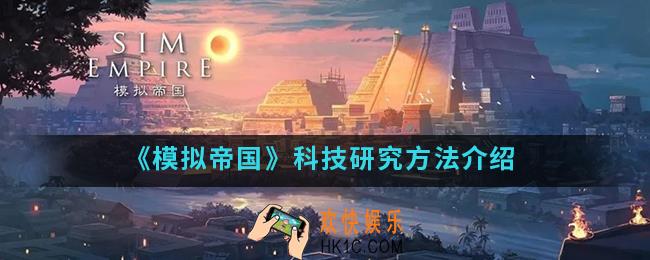 模拟帝国怎么研究科技_科技研究方法