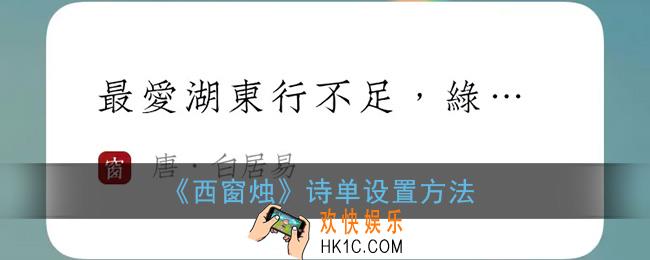 西窗烛怎么添加诗单_诗单设置方法