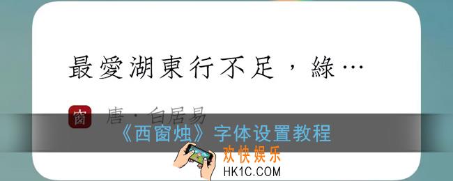 西窗烛怎么调节字体大小_字体设置教程
