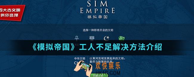 模拟帝国工人不足怎么解决_工人不足解决方法