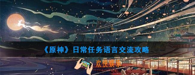 原神日常任务语言交流怎么做_日常任务语言交流攻略