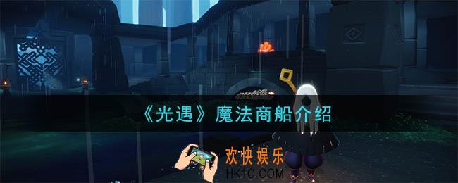光遇魔法商船有什么_魔法商船介绍