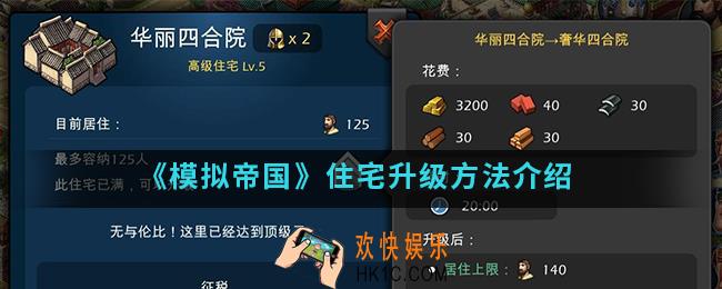模拟帝国住宅怎么升级_住宅升级方法