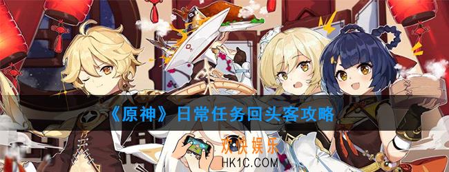 原神日常任务回头客怎么做_日常任务回头客攻略