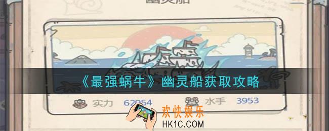 最强蜗牛幽灵船怎么获得_幽灵船获取攻略