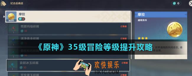 原神35级以后怎么升级好_35级冒险等级提升攻略
