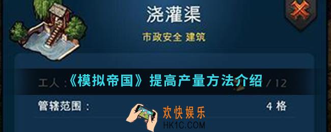 模拟帝国怎么提高产量_提高产量方法