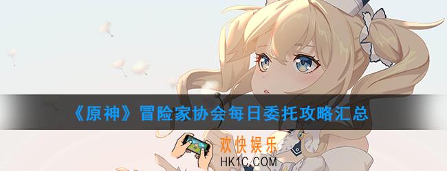 原神日常任务在哪_什么时候刷新_日常任务攻略汇总