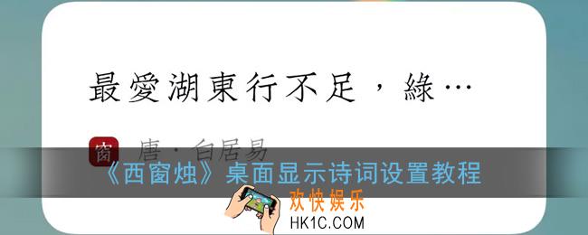 西窗烛怎么设置桌面插件_桌面显示诗词设置教程