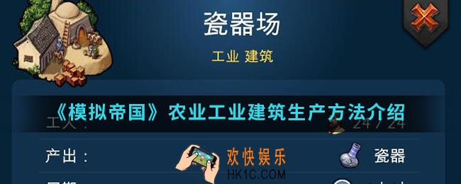 模拟帝国农业工业建筑怎么生产_农业工业建筑生产方法