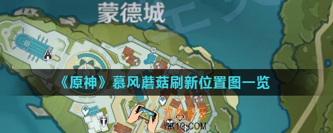 原神慕风蘑菇在哪里多_慕风蘑菇刷新位置图一览