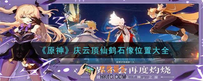 原神庆云顶仙鹤石像在哪里_庆云顶仙鹤石像位置大全