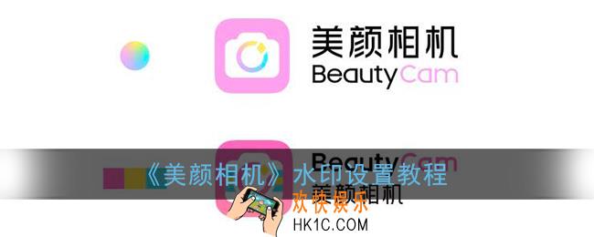 美颜相机怎么设置水印_水印设置教程