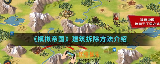 模拟帝国建筑怎么拆除_建筑拆除方法