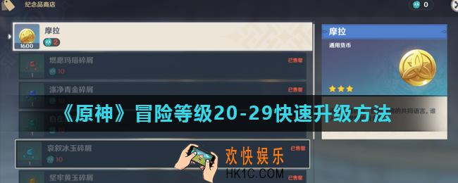 原神冒险等级怎么快速升级_冒险等级20