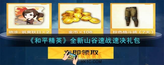 和平精英全新山谷速战速决礼包领取2020_全新山谷速战速决礼包在哪领
