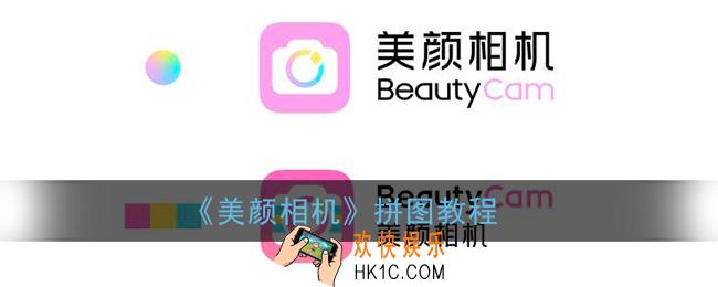 美颜相机怎么拼图组合起来_拼图教程
