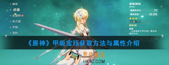 原神甲级宝珏怎么样_甲级宝珏获取方法与属性介绍