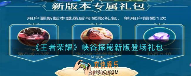 王者荣耀峡谷探秘新版登场礼包领取2020_峡谷探秘新版登场礼包在哪里领取