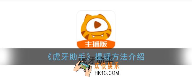 虎牙助手怎么提现_提现方法介绍