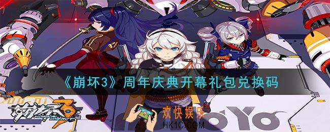 崩坏3手游周年庆典开幕礼包兑换码领取哪里领_CDK礼包领取地址2020