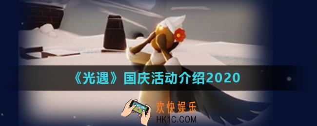 光遇中秋有哪些活动_国庆活动介绍2020