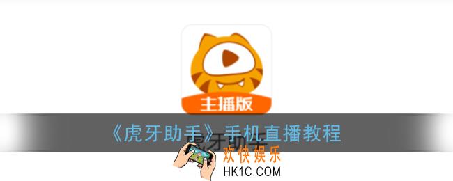 虎牙助手怎么在手机上直播游戏_手机直播教程