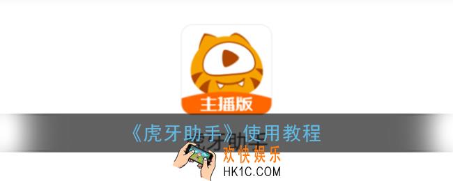 虎牙助手怎么用_虎牙助手使用教程