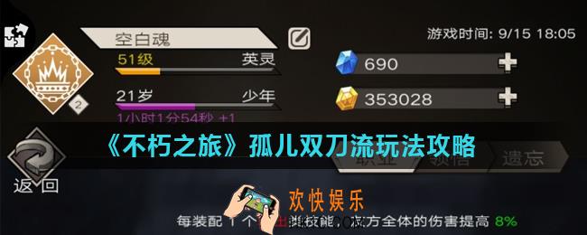 不朽之旅孤儿双刀流怎么玩_孤儿双刀流玩法攻略