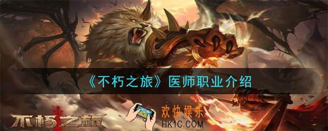 不朽之旅医师怎么样_医师职业介绍