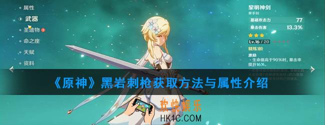 原神黑岩刺枪怎么样_黑岩刺枪获取方法与属性介绍