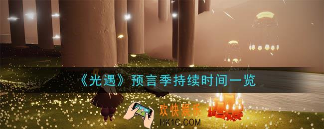 光遇预言季持续多久_预言季持续时间一览
