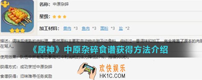 原神中原杂碎食谱怎么获得_中原杂碎食谱获得方法介绍