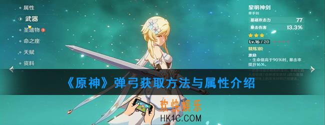 原神弹弓怎么样_弹弓获取方法与属性介绍
