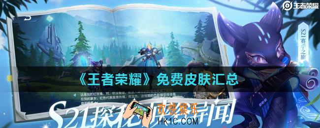 王者荣耀免费皮肤有哪些_免费皮肤汇总