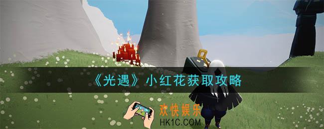 光遇小红花怎么获得_小红花获取攻略
