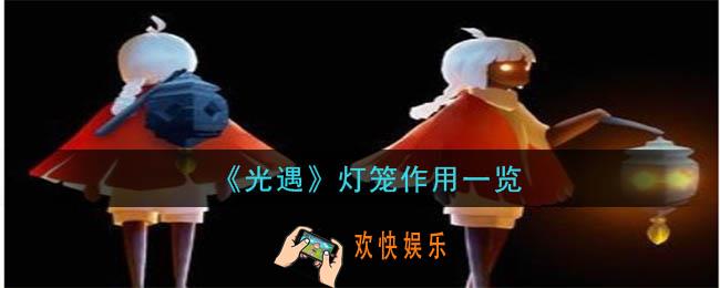 光遇灯笼有什么用_灯笼作用一览