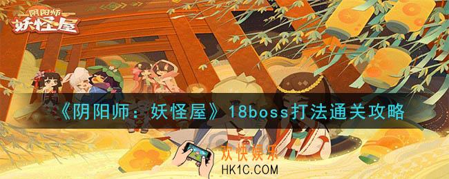 阴阳师妖怪屋18boss怎么打_18boss打法通关攻略