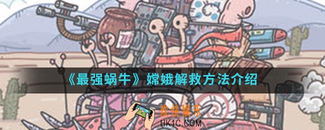 最强蜗牛怎么解救嫦娥_嫦娥解救方法