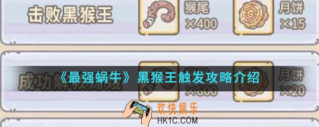 最强蜗牛黑猴王怎么触发_黑猴王触发攻略
